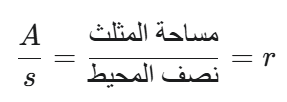 نصف قطر الدائرة الداخلية للمثلث