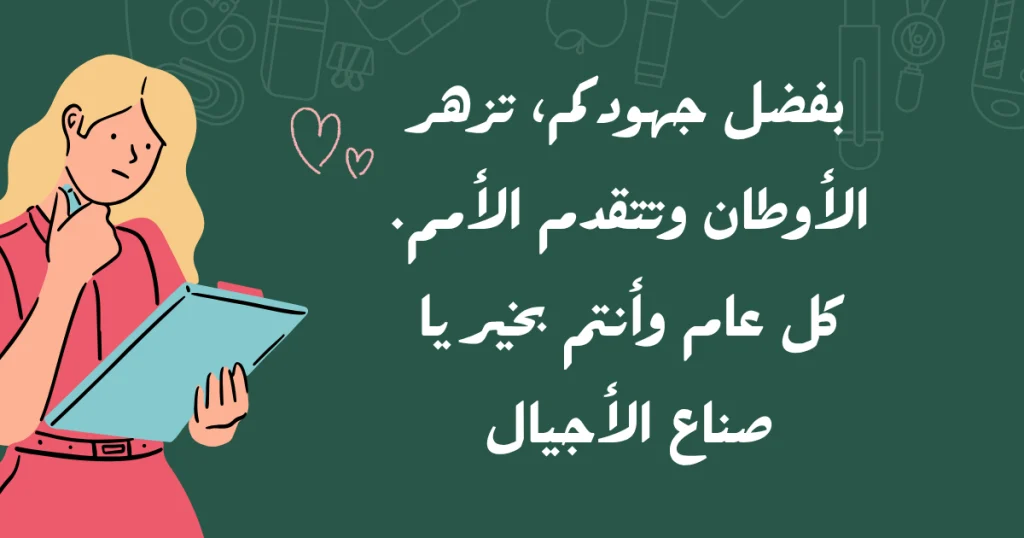 عبارات في يوم المعلم