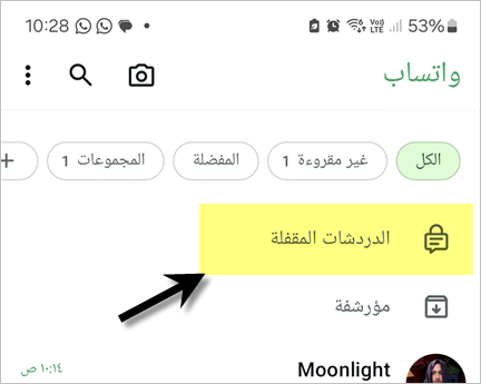 قائمة الدردشات المقفولة في واتس اب