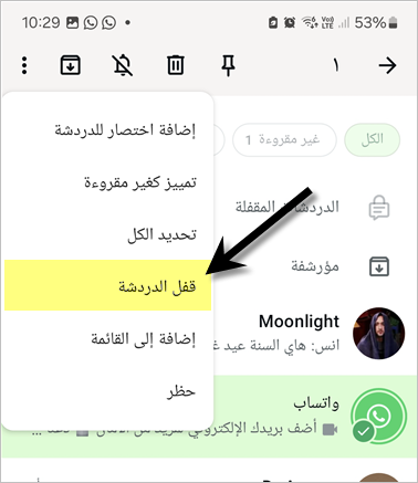 قفل محادثات الواتس اب 2