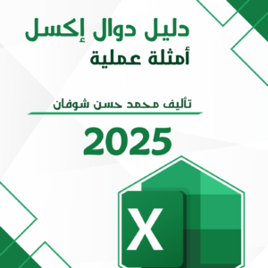 كتاب تعليم Excel باللغة العربية PDF