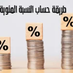 أسهل طريقة لحساب النسبة المئوية