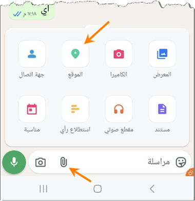 تحديد الموقع من خلال الواتساب