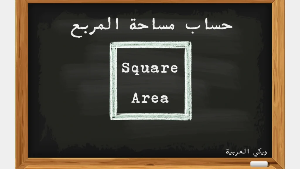 حساب مساحة المربع