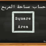 حساب مساحة المربع