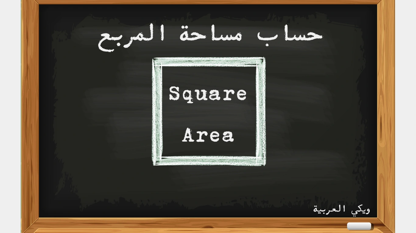 حساب مساحة المربع