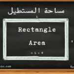 حساب مساحة المستطيل