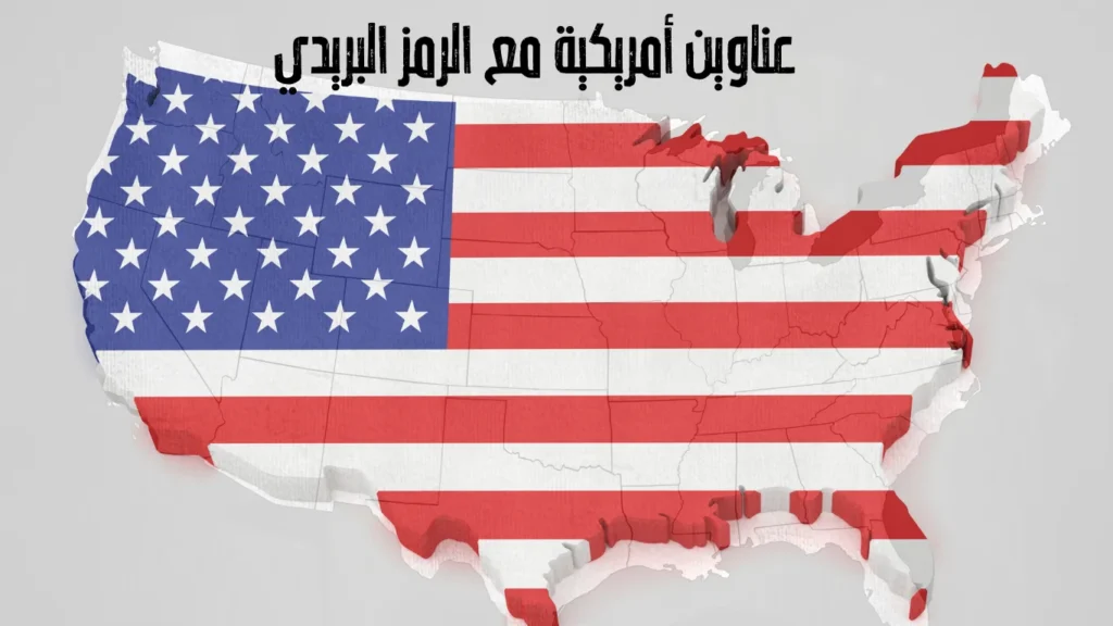 عناوين أمريكية مع الرمز البريدي