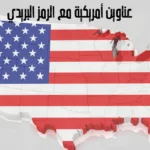 عناوين أمريكية مع الرمز البريدي