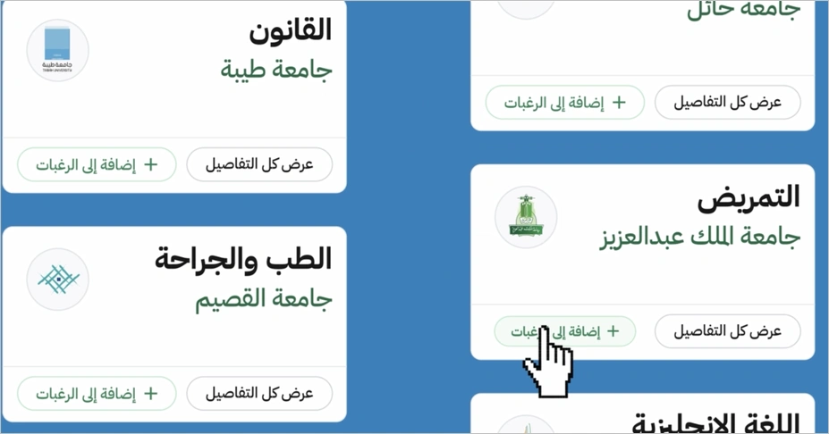 مرحلة إضافة الرغبات