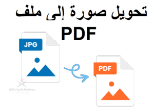 تحويل صورة غلى ملف pdf