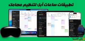أهم برامج ساعات ابل لتنظيم المهام
