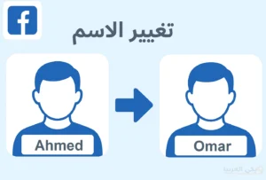 كيفية تغيير الاسم على فيسبوك بالصور
