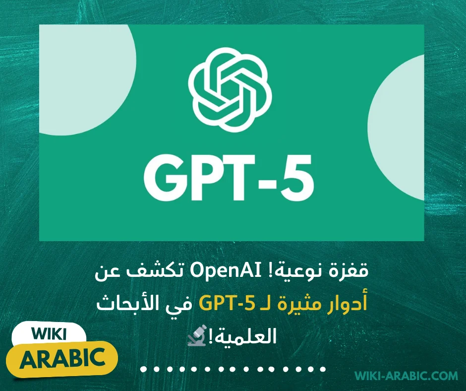 يكسر GPT-5 حواجز البحث ويحل ألغازاً عمرها عقود