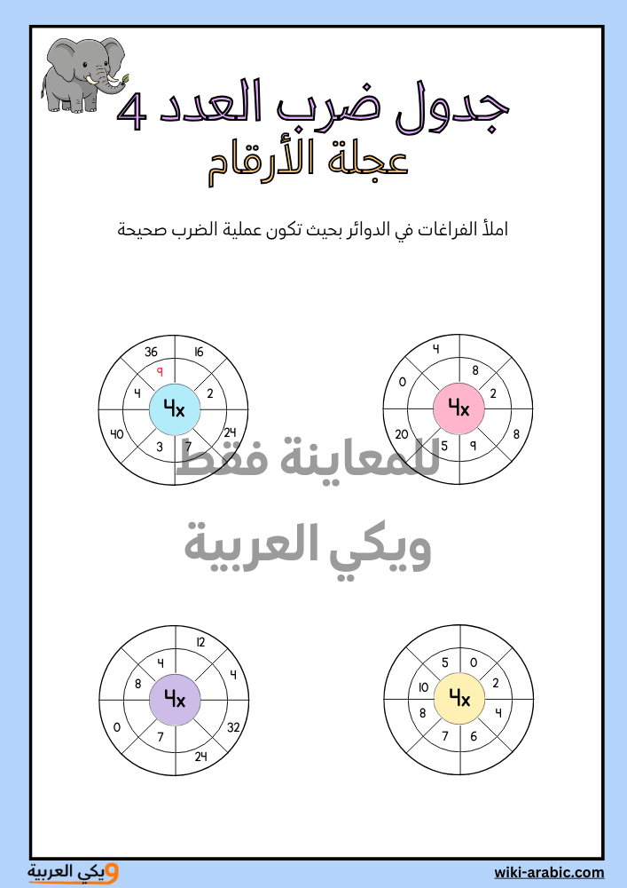 ورقة عمل جدول الضرب 4