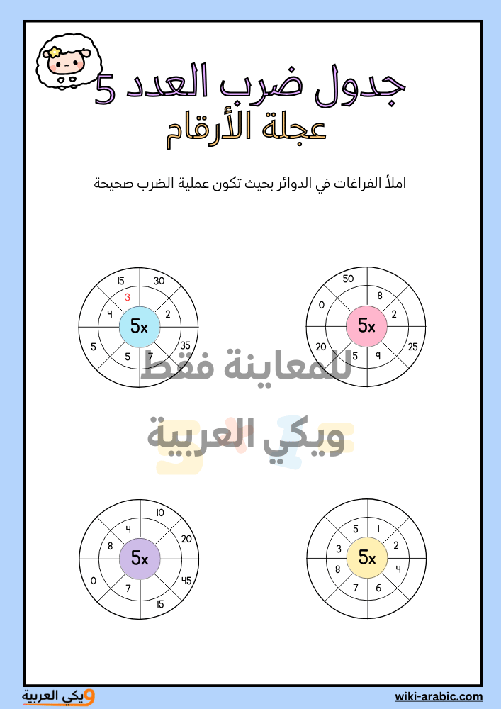ورقة عمل جدول الضرب 5