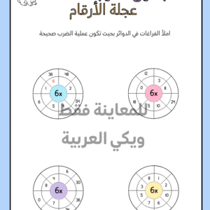 أوراق عمل جدول الضرب 6 PDF