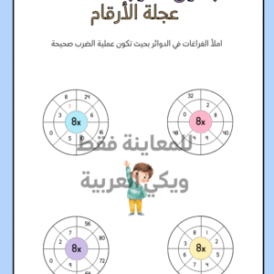 أوراق عمل جدول الضرب PDF للرقم 8 بنظام العجلة التفاعلية