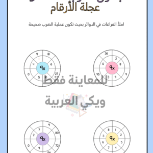 ورقة عمل جدول الضرب 9 – النسخة التفاعلية النهائية