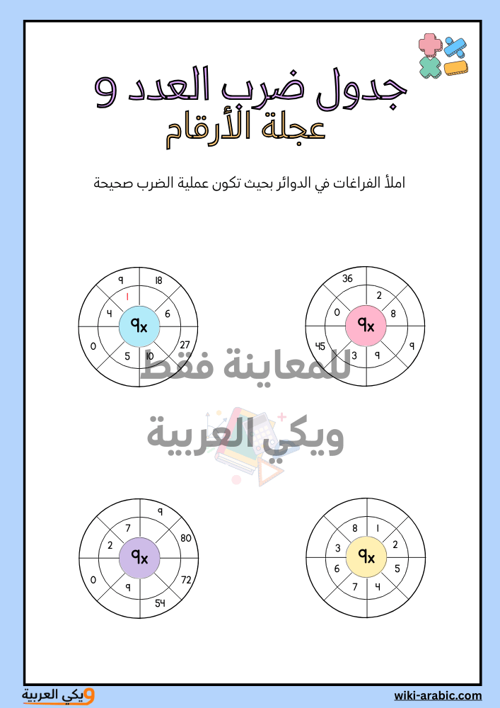 ورقة عمل جدول الضرب 9 – النسخة التفاعلية النهائية