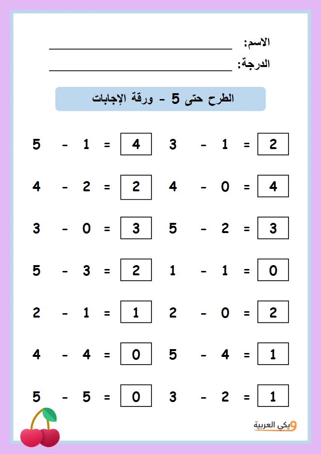 الطرح حتى 5 - رياض الأطفال- ورقة الإجابات