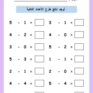 الطرح حتى 5 - رياض الأطفال- ورقة الأسئلة