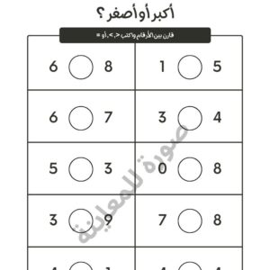 تمارين اكبر من وأصغر من للاطفال PDF