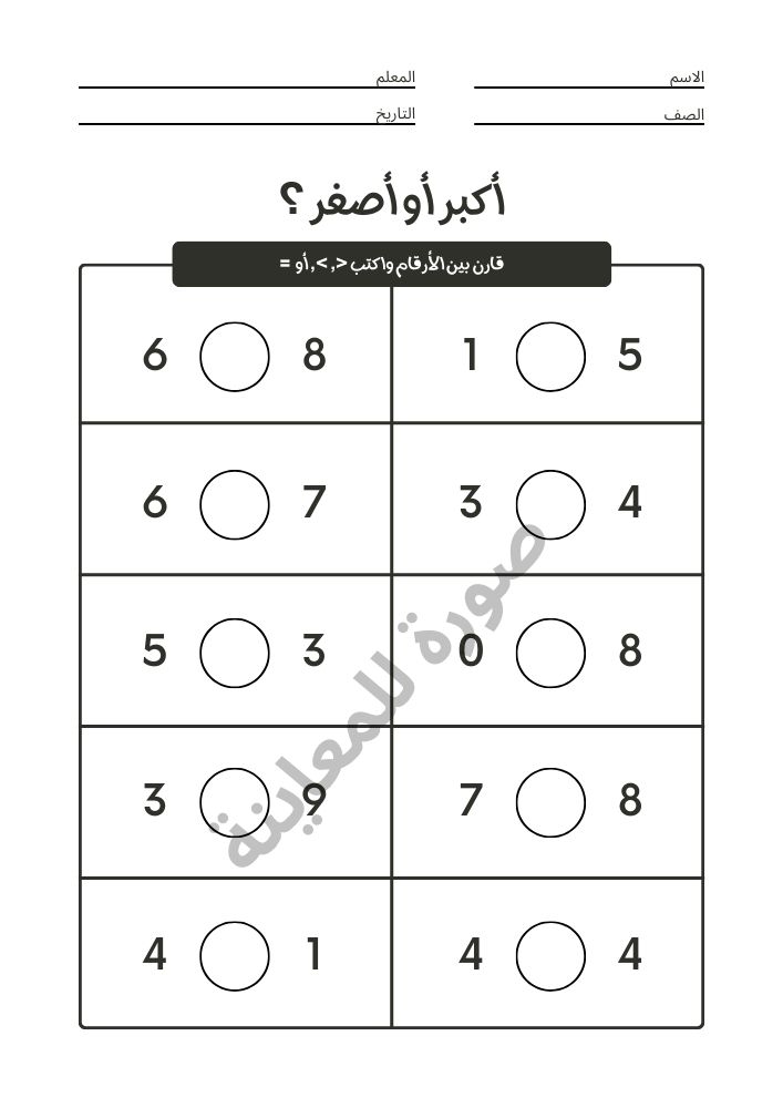 تمارين اكبر من وأصغر من للاطفال PDF