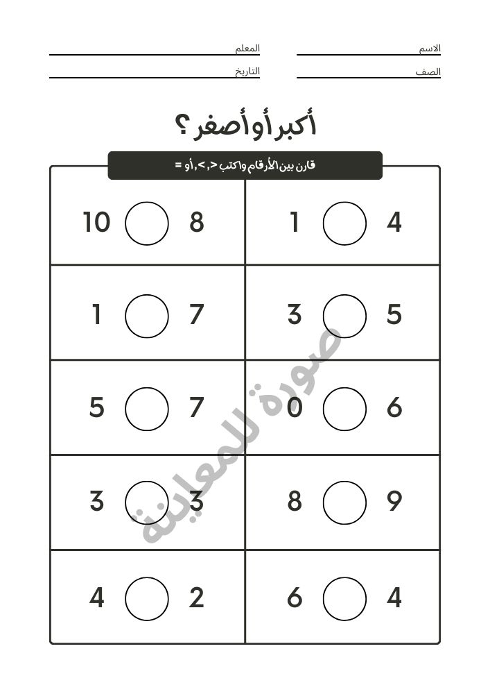 تمارين اكبر من وأصغر من للاطفال PDF