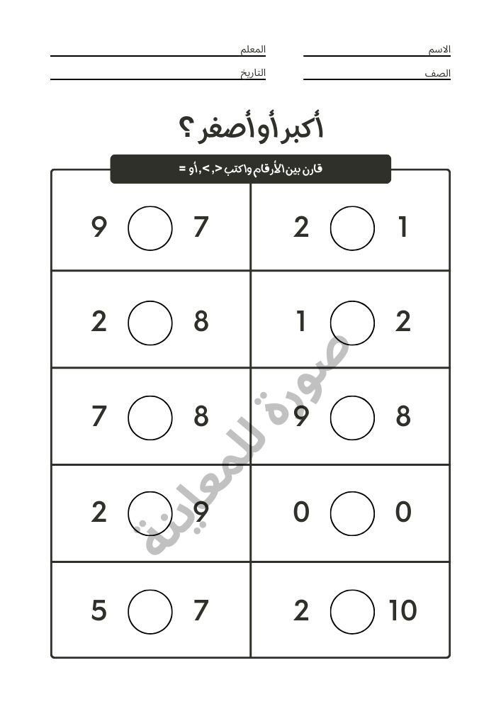 تمارين اكبر من وأصغر من للاطفال PDF