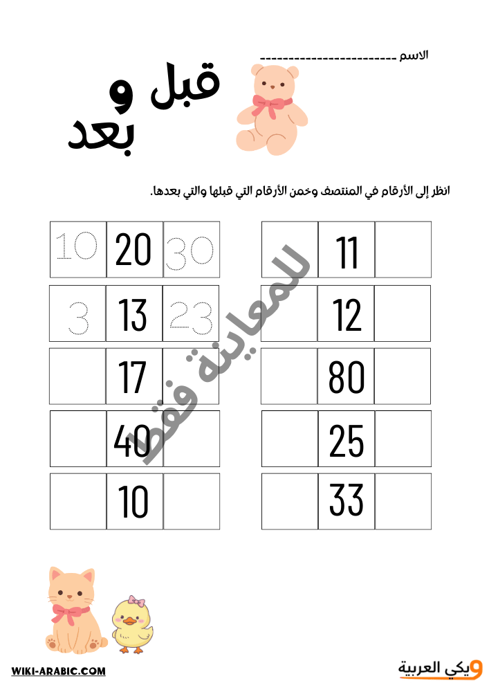 تمارين العد القفزي +-10 للأطفال السابق واللاحق