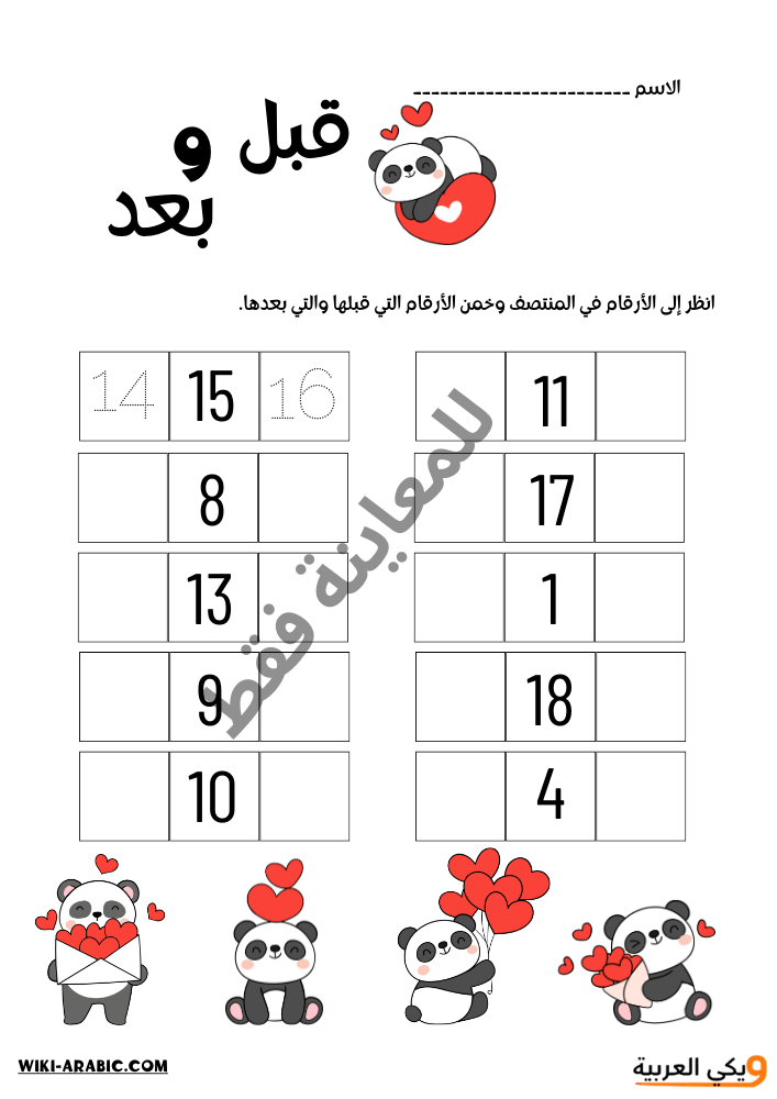 تمارين عد الأرقام للأطفال صف أول ابتدائي قبل وبعد