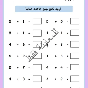 جمع الأعداد حتى 10 - ورقة الأسئلة