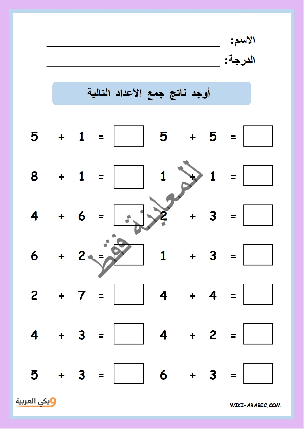 جمع الأعداد حتى 10 - ورقة الأسئلة