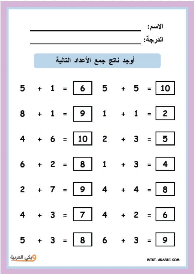 جمع الأعداد حتى 10 - ورقة الإجابات