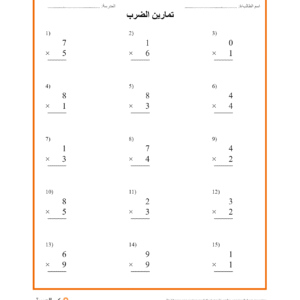 ضرب الأعداد المكونة من رقم واحد - عمودي