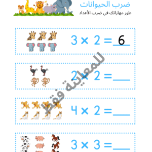 ورقة عمل الضرب حتى 5 الصف الثاني الابتدائي - نموذج ضرب الحيوانات