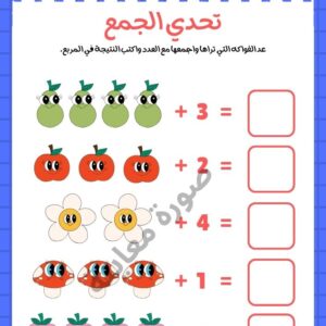 ورقة عمل تعلم الجمع لرياض الأطفال