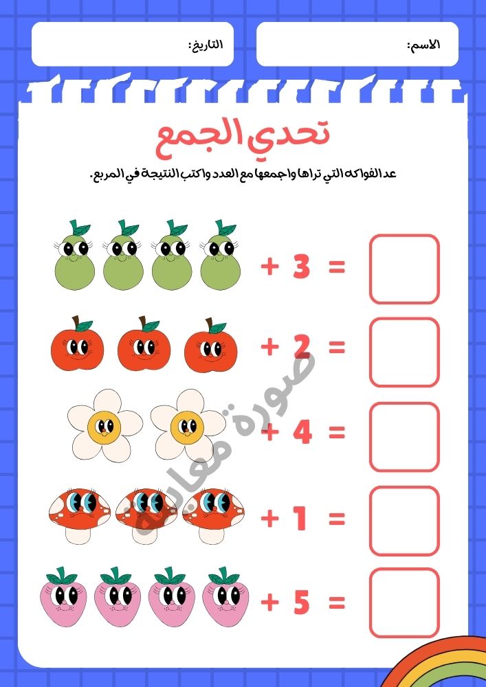 ورقة عمل تعلم الجمع لرياض الأطفال