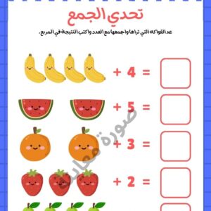 ورقة عمل تعلم الجمع لرياض الأطفال