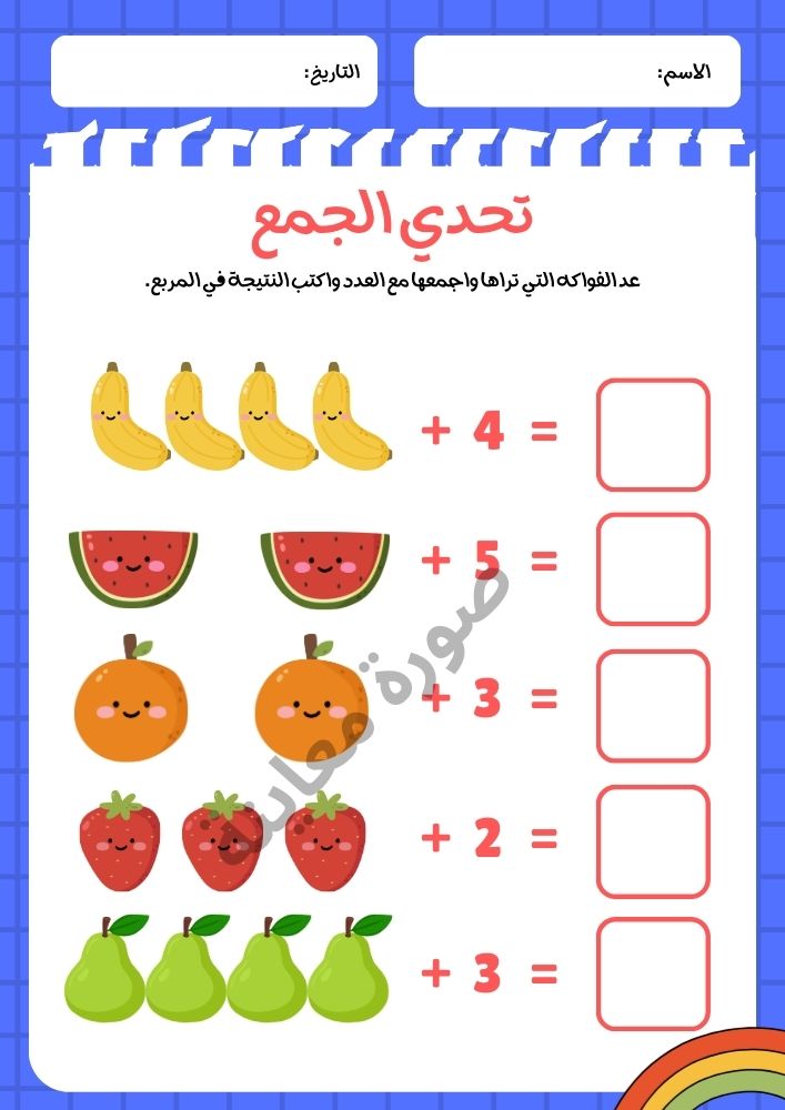 ورقة عمل تعلم الجمع لرياض الأطفال