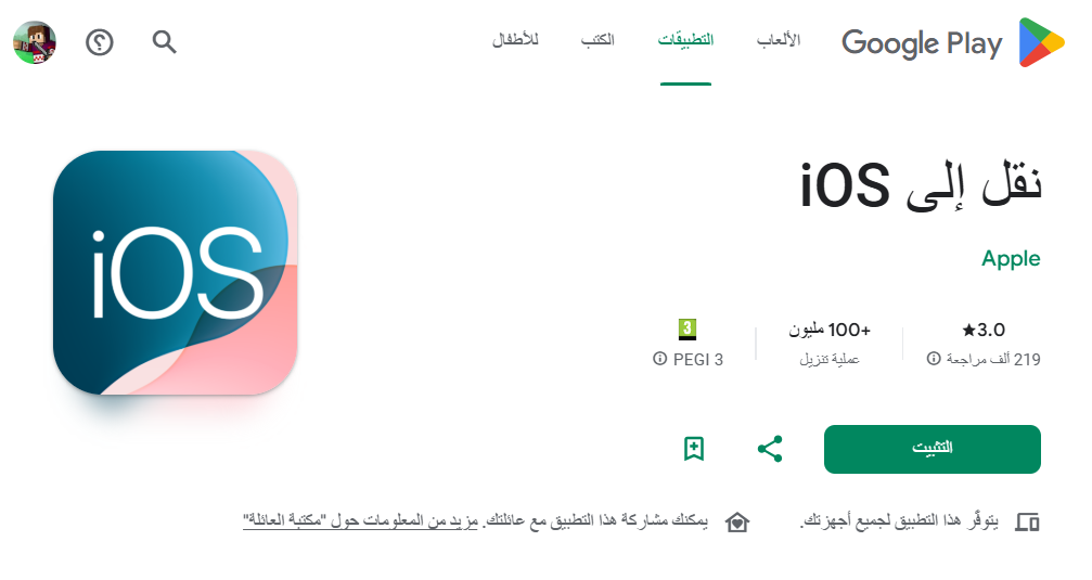 نقل الملفات إلى ايففون عبر movetoios