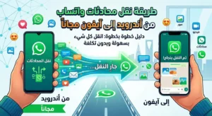 طريقة نقل محادثات واتساب من أندرويد إلى آيفون مجاناً