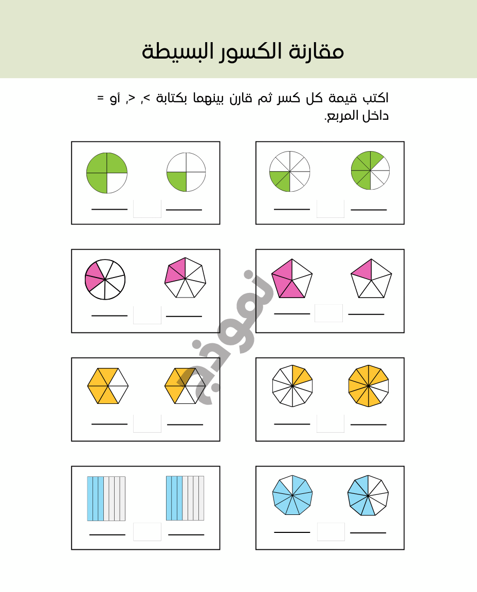 أوراق عمل مقارنة الكسور