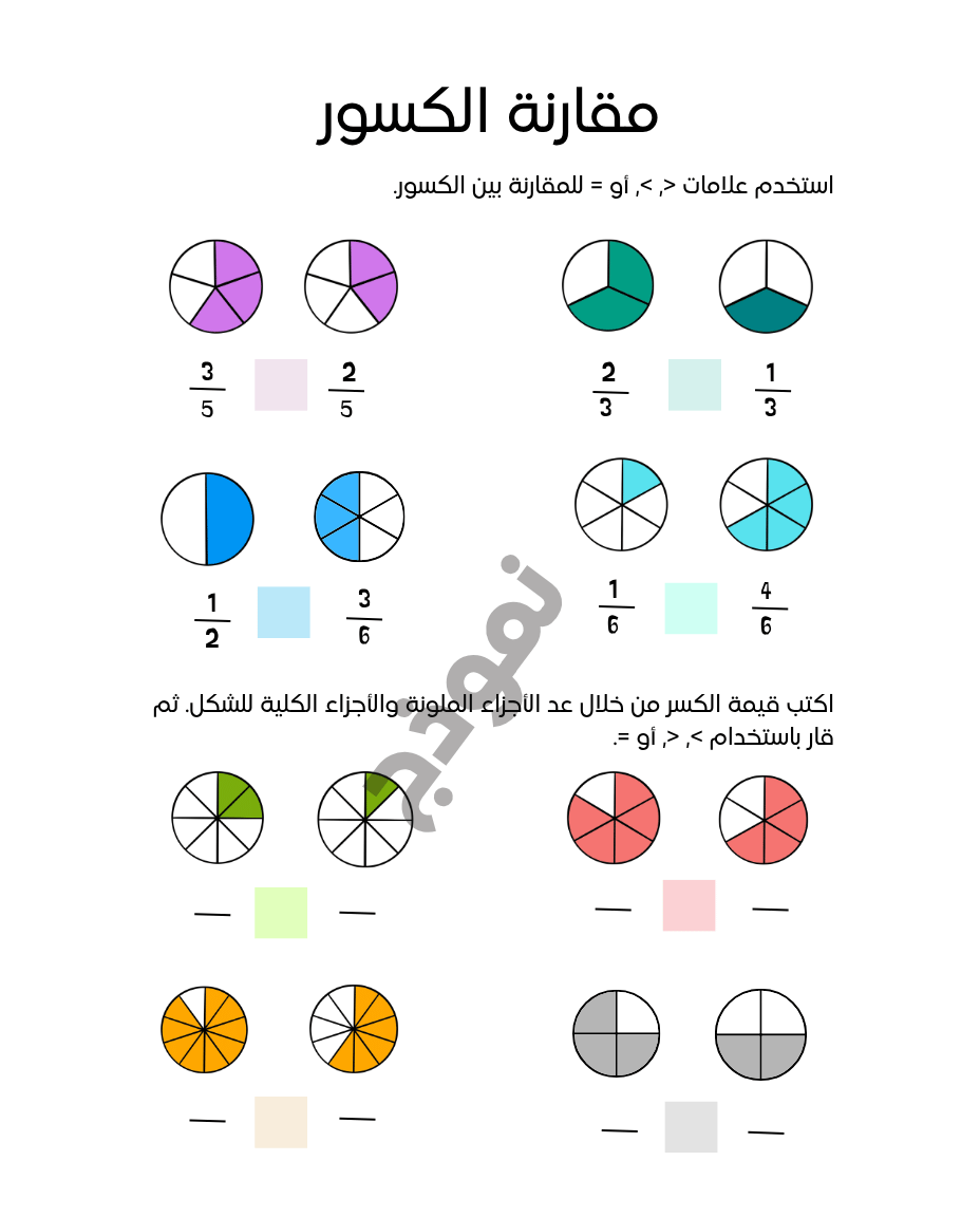 أوراق عمل مقارنة الكسور