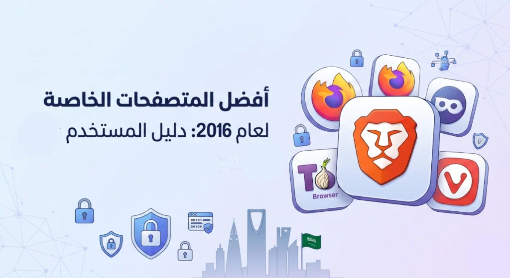 أفضل متصفحات إنترنت سريعة وآمنة لفتح المواقع المحجوبة 2026