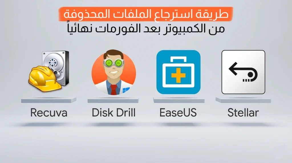 طريقة استرجاع الملفات المحذوفة من الكمبيوتر بعد الفورمات نهائياً