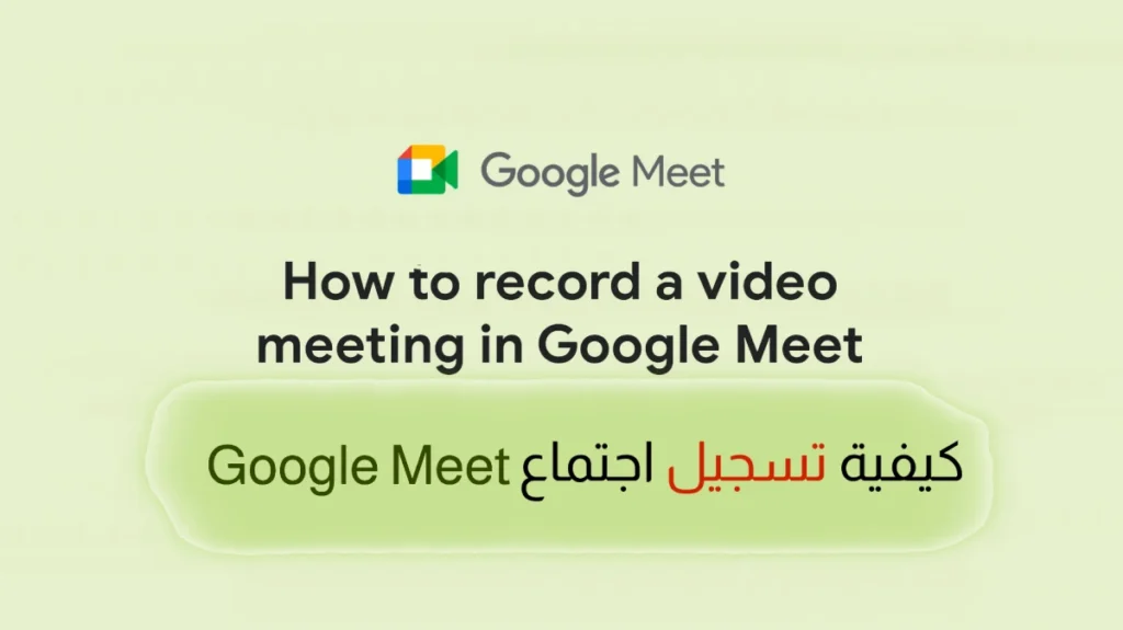 تسجيل اجتماع جوجل ميت من الموبايل