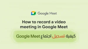 تسجيل اجتماع جوجل ميت من الموبايل