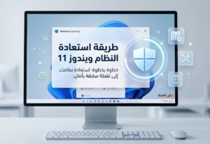 طريقة استعادة النظام ويندوز 11